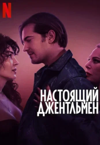 Настоящий джентльмен