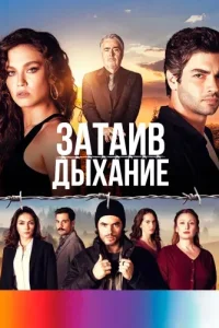 Затаив дыхание