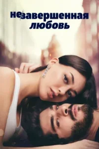 Незавершенная любовь