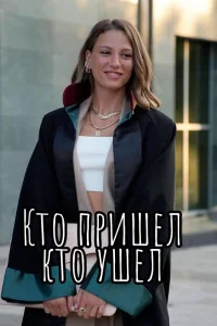 Кто пришел кто ушел