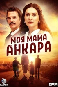 Моя мама – Анкара